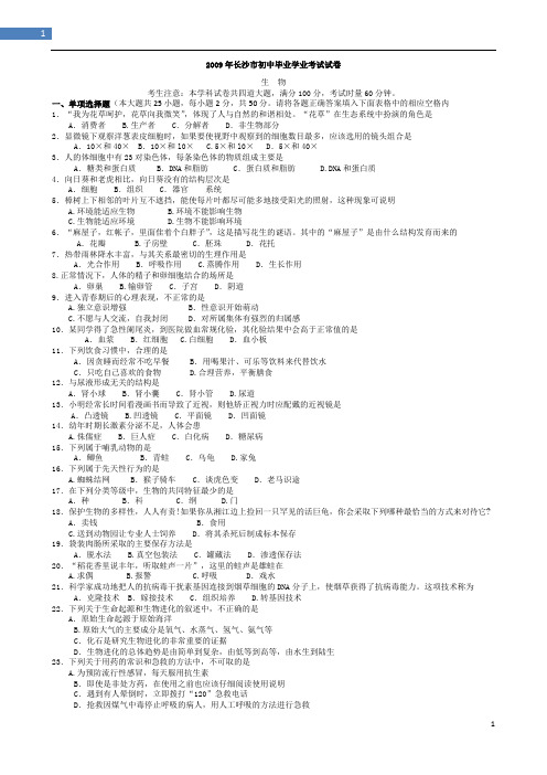 2009年长沙市中考生地会考-生物试卷及答案