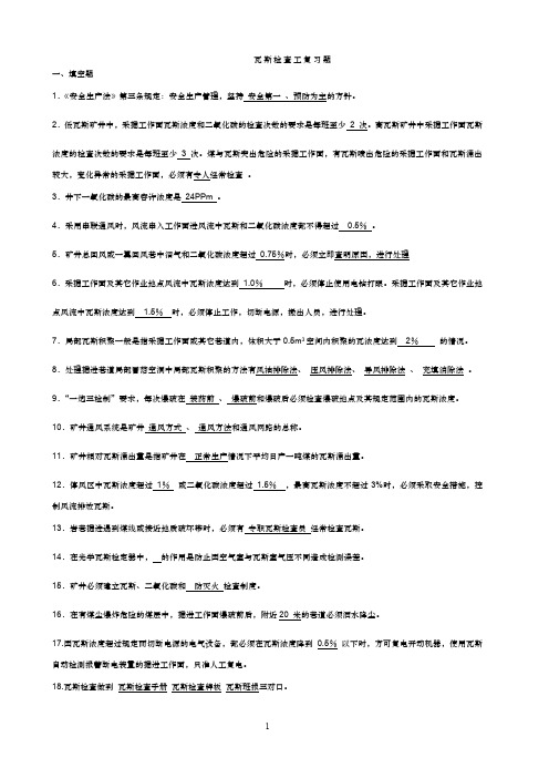 瓦斯检查工统考试卷
