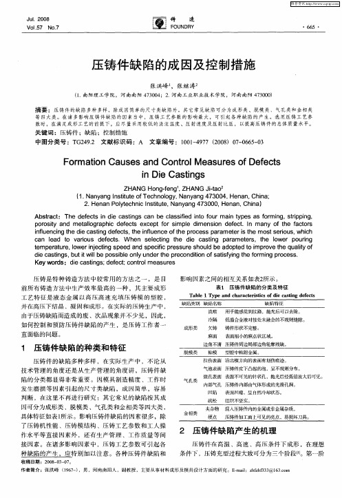 压铸件缺陷的成因及控制措施