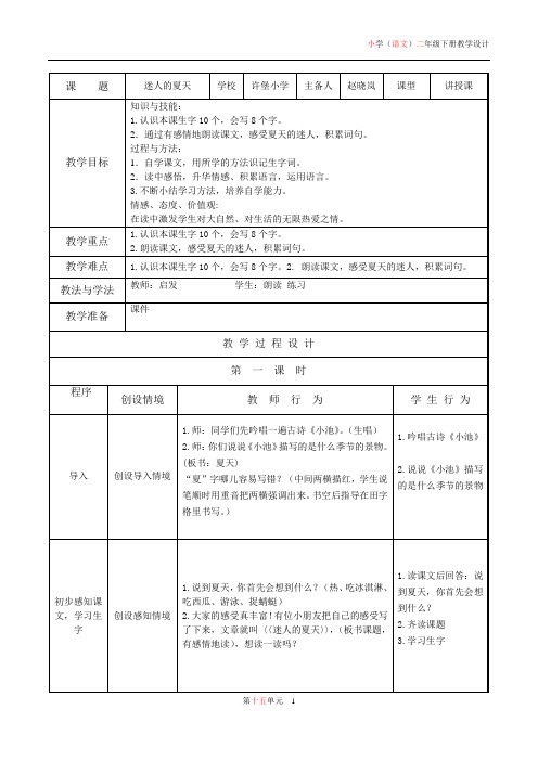 北师大版二年级语文(下)第15单元表格式教案__-_副本