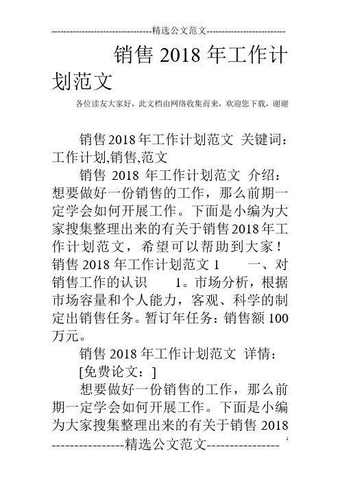 销售2018年工作计划范文