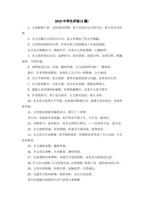 最新-2019中学生评语(4篇) 精品