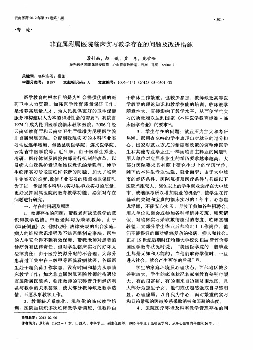 非直属附属医院临床实习教学存在的问题及改进措施