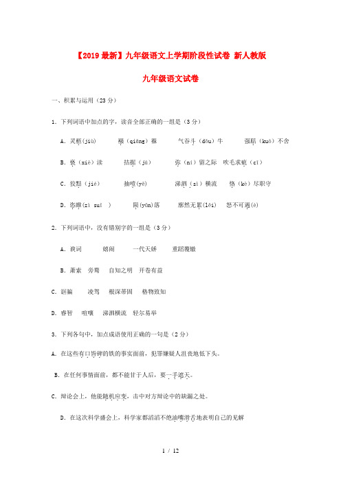 【2019最新】九年级语文上学期阶段性试卷 新人教版