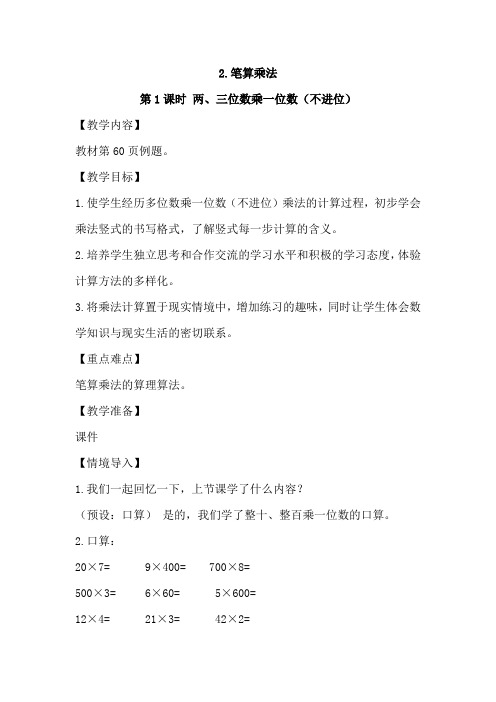 两、三位数乘一位数(不进位)
