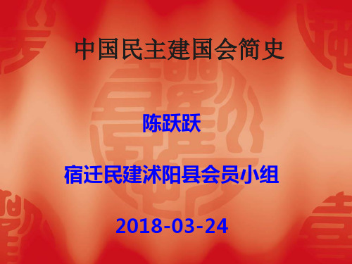 民建简史