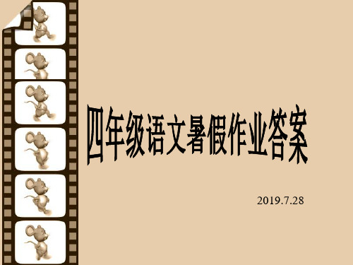 人教版2019年四年级语文暑假作业答案