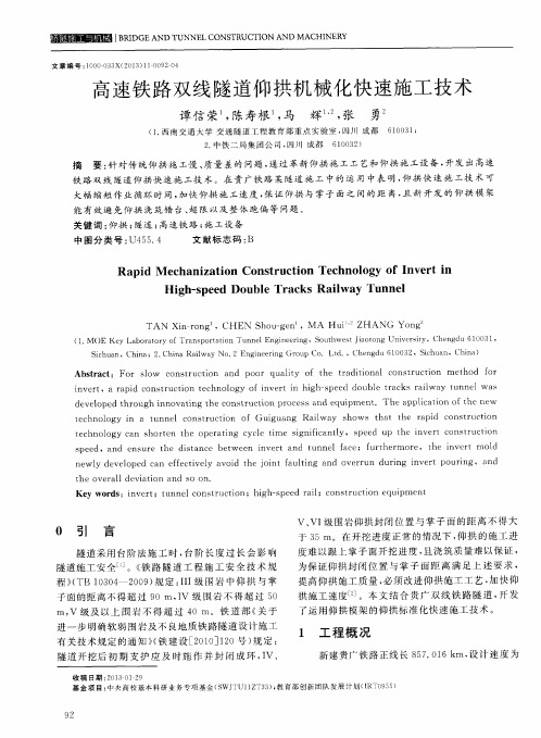 高速铁路双线隧道仰拱机械化快速施工技术