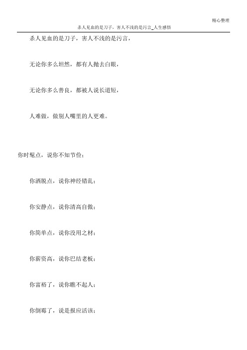 杀人见血的是刀子,害人不浅的是污言_人生感悟