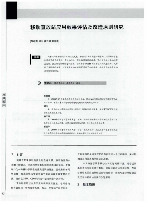移动直放站应用效果评估及改造原则研究