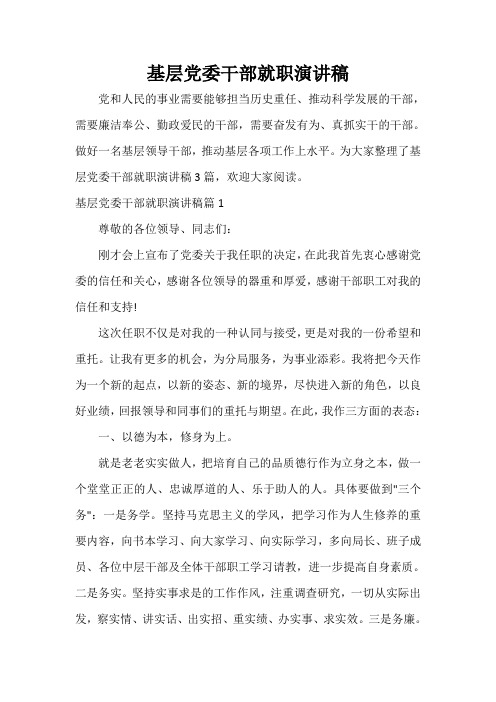  基层党委干部就职演讲稿