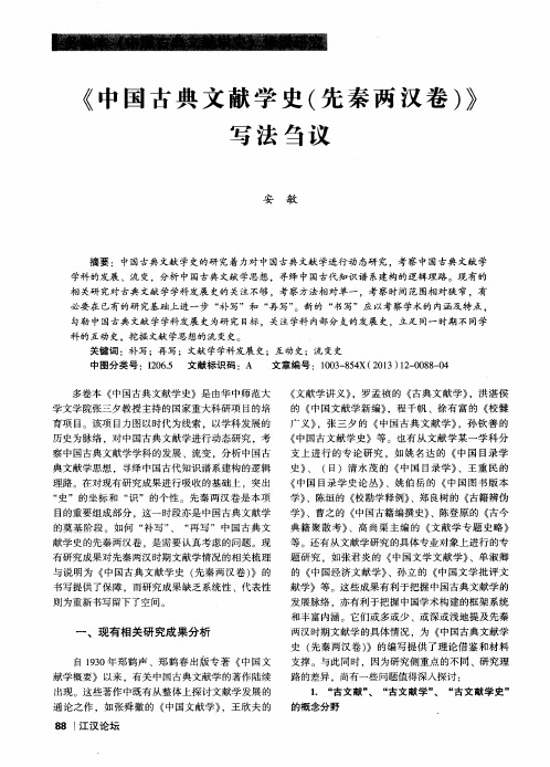 《中国古典文献学史(先秦两汉卷)》写法刍议