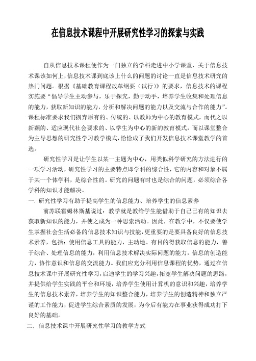 论文 在信息技术课程中开展研究性学习的探索与实践