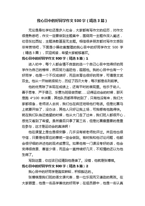 我心目中的好同学作文500字（精选3篇）