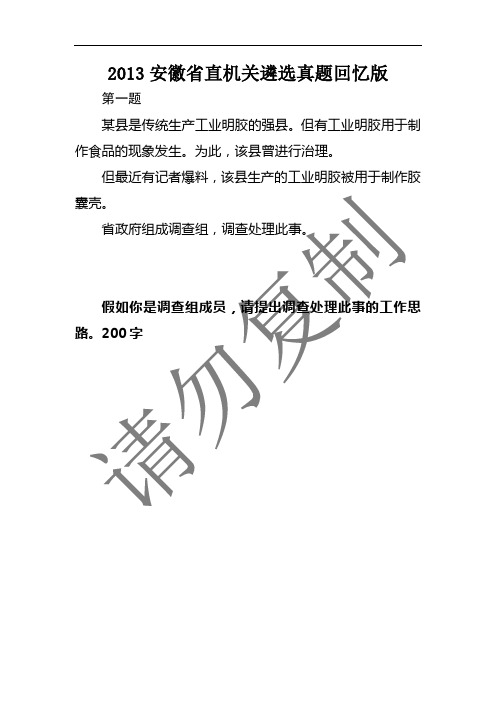 2013安徽省直机关遴选真题回忆版