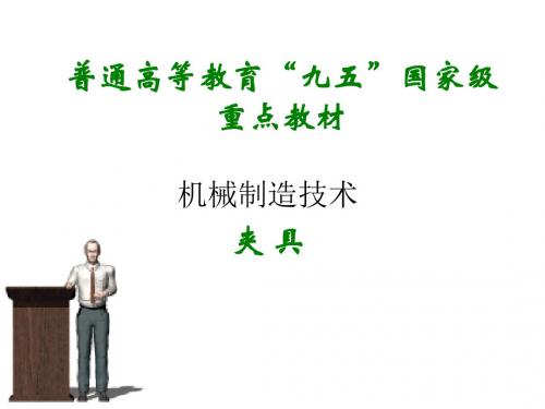 第五章机床夹具设计原理