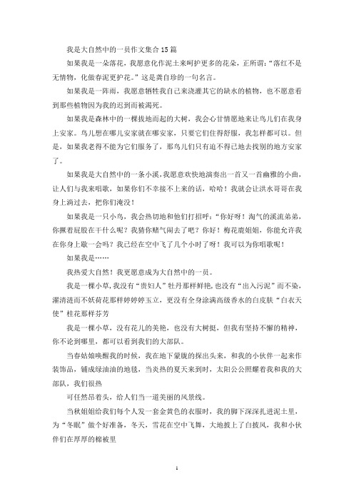 我是大自然中的一员作文集合15篇(精选)