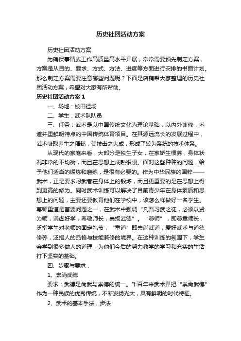 历史社团活动方案