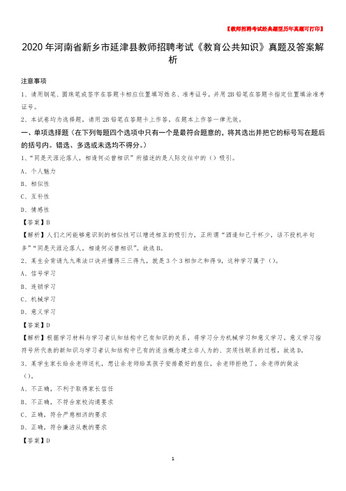 2020年河南省新乡市延津县教师招聘考试《教育公共知识》真题及答案解析