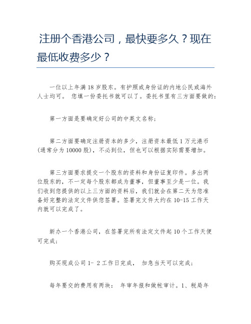 公司注册注册个香港公司最快要多久现在最低收费多少