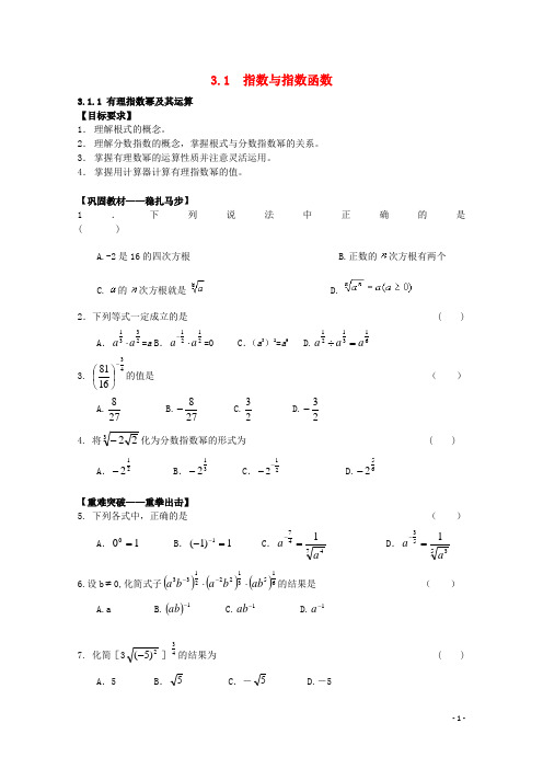 高中数学 3.1.1《实数指数幂及其运算》 学案一 新人教B版必修1