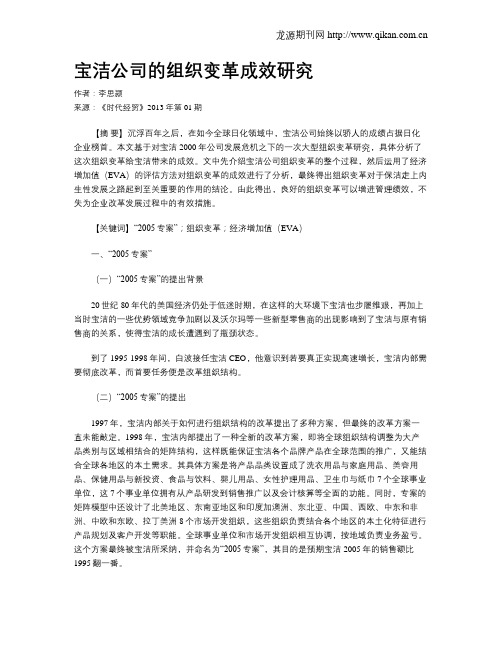 宝洁公司的组织变革成效研究