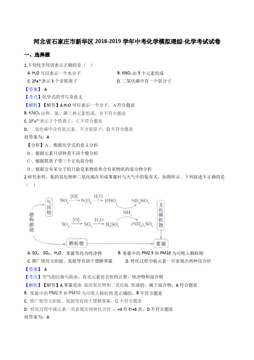 河北省石家庄市新华区2018-2019学年中考化学模拟理综-化学考试试卷(解析版)