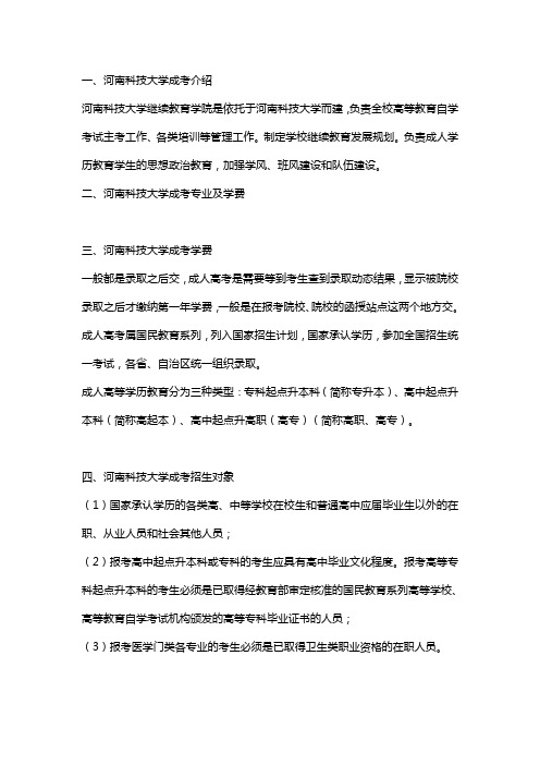 河南科技大学成人高考教育招生