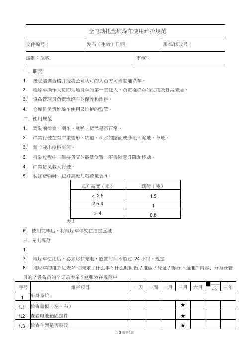 全电动托盘堆垛车管理制度