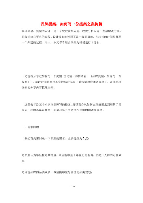 品牌提案：如何写一份提案之案例篇