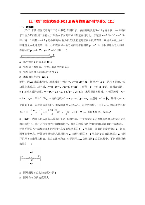 四川省广安市武胜县高考物理课外辅导讲义(21)(含解析)