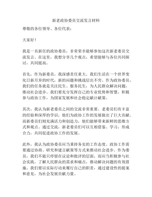 新老政协委员交流发言材料