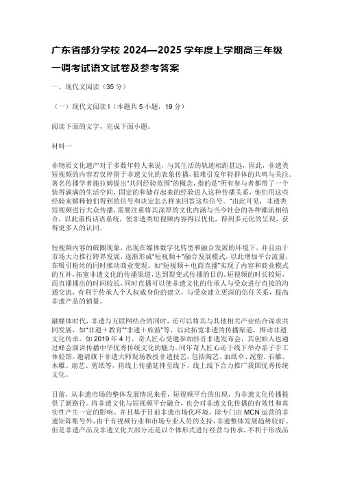 广东省部分学校2024—2025学年度上学期高三年级一调考试语文试卷及参考答案