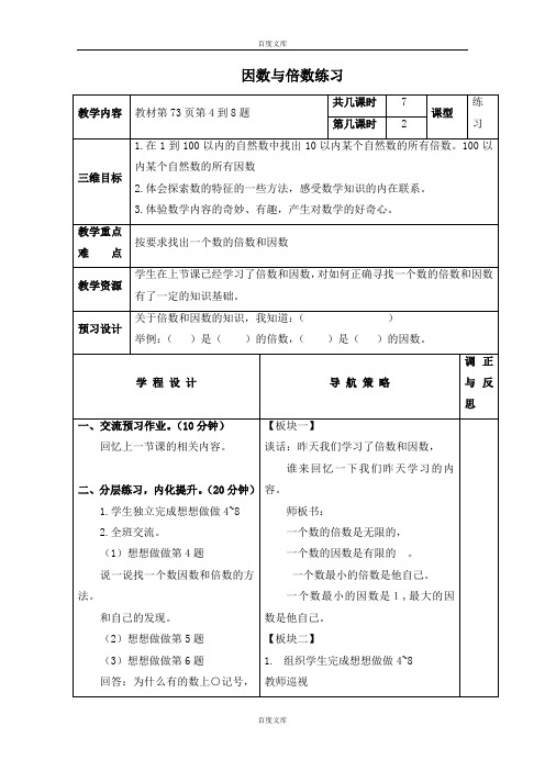 苏教版四年级数学下册教案 因数与倍数练习.