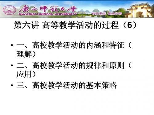 第六讲高校教学活动的过程-第十二讲