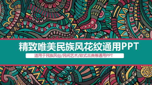 精致唯美民族风花纹通用PPT模板适用于民族风俗民间艺术欧式古典