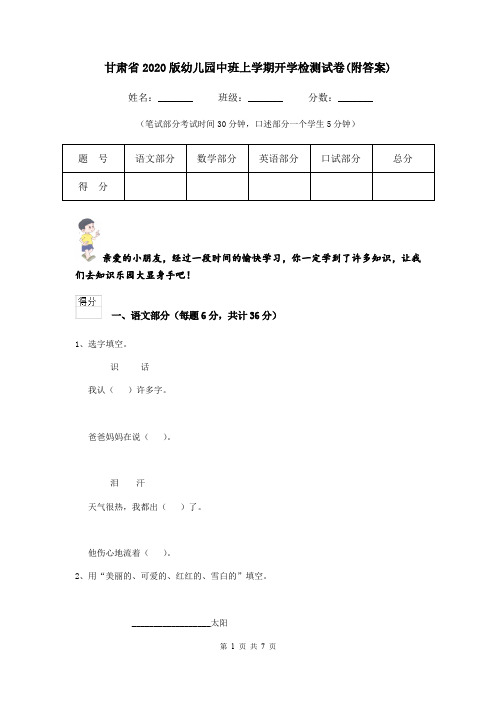 甘肃省2020版幼儿园中班上学期开学检测试卷(附答案)