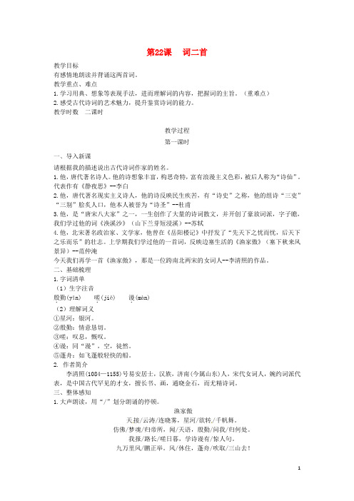 八年级语文下册 第五单元 第22课 词二首教案 苏教版