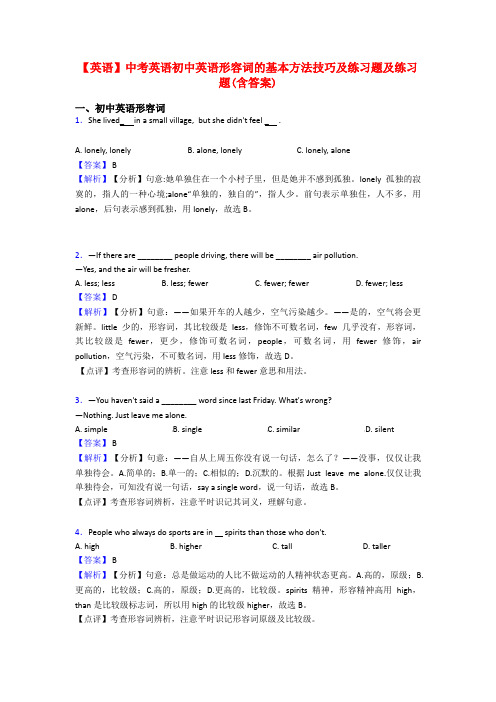 【英语】中考英语初中英语形容词的基本方法技巧及练习题及练习题(含答案)