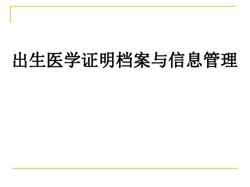 出生医学证明档案与信息管理