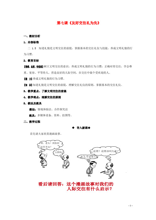 八年级政治上册 4.7 友好交往礼为先教案 新人教版