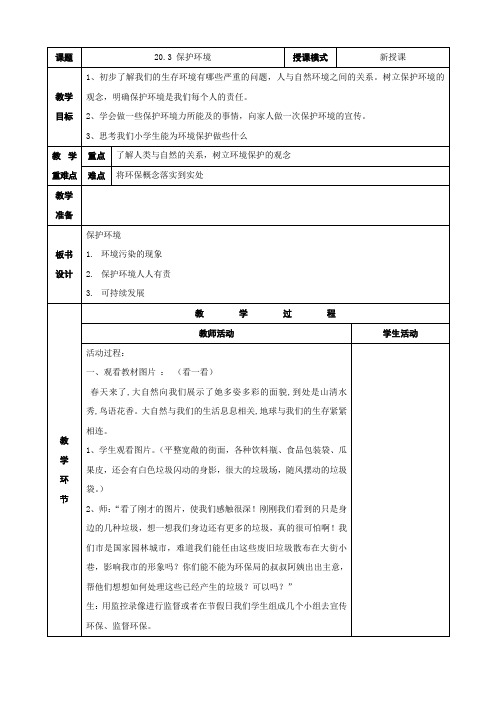 【苏教版】思品八年级下册20.3保护环境教案