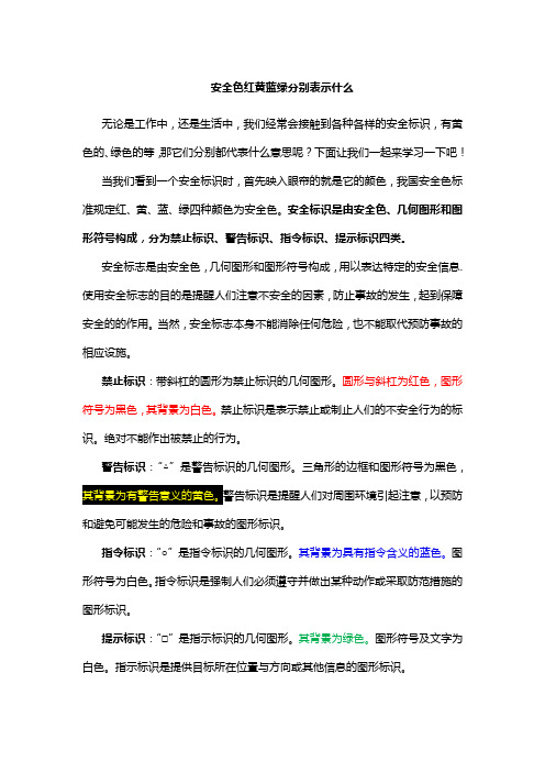 安全色红黄蓝绿分别表示什么