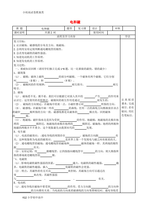 【配套K12】九年级物理全册 第二十章电与磁复习导学案(无答案)(新版)新人教版