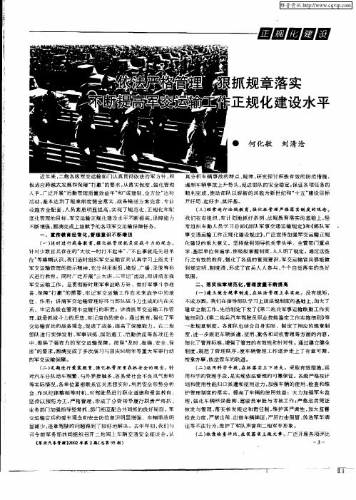 依法严格管理 狠抓规章落实不断提高军交运输工作正规化建设水平