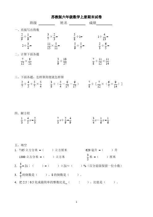 苏教版小学六年级数学上册期末试卷(共10套)