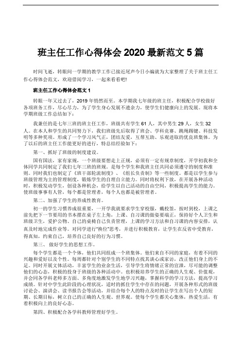 班主任工作心得体会2020最新范文5篇