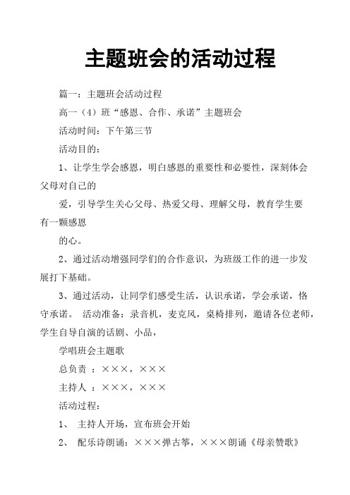 主题班会的活动过程