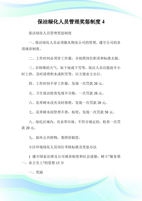 保洁绿化人员管制奖惩制度4.doc
