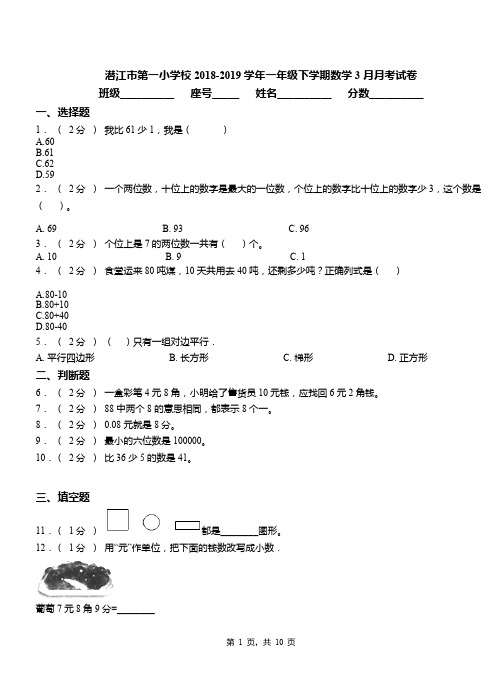 潜江市第一小学校2018-2019学年一年级下学期数学3月月考试卷